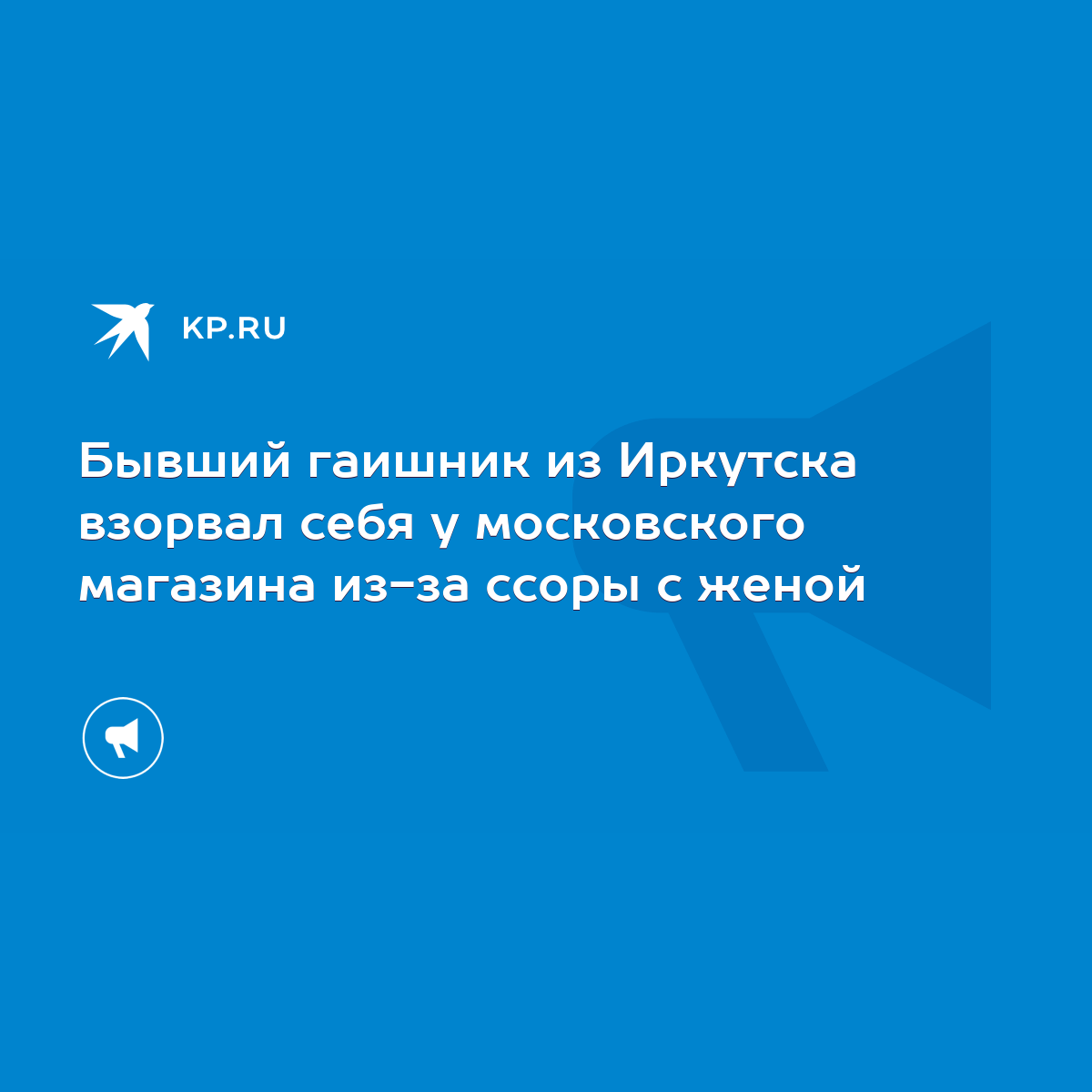 Бывший гаишник из Иркутска взорвал себя у московского магазина из-за ссоры  с женой - KP.RU