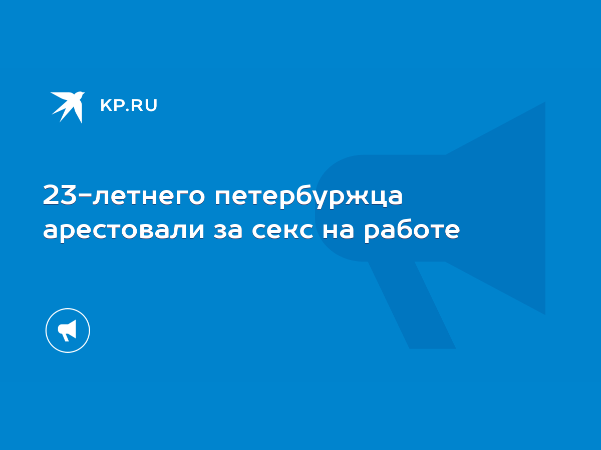 Секс на работе в полиции русское порно: 3965 видео в HD