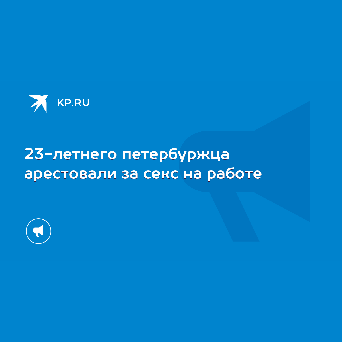 23-летнего петербуржца арестовали за секс на работе - KP.RU