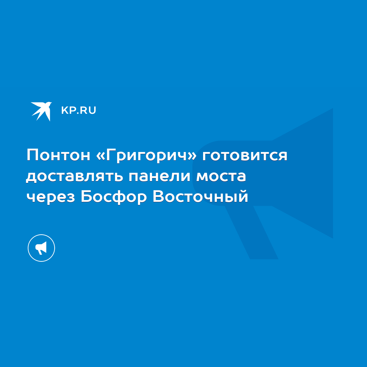 Понтон «Григорич» готовится доставлять панели моста через Босфор Восточный  - KP.RU