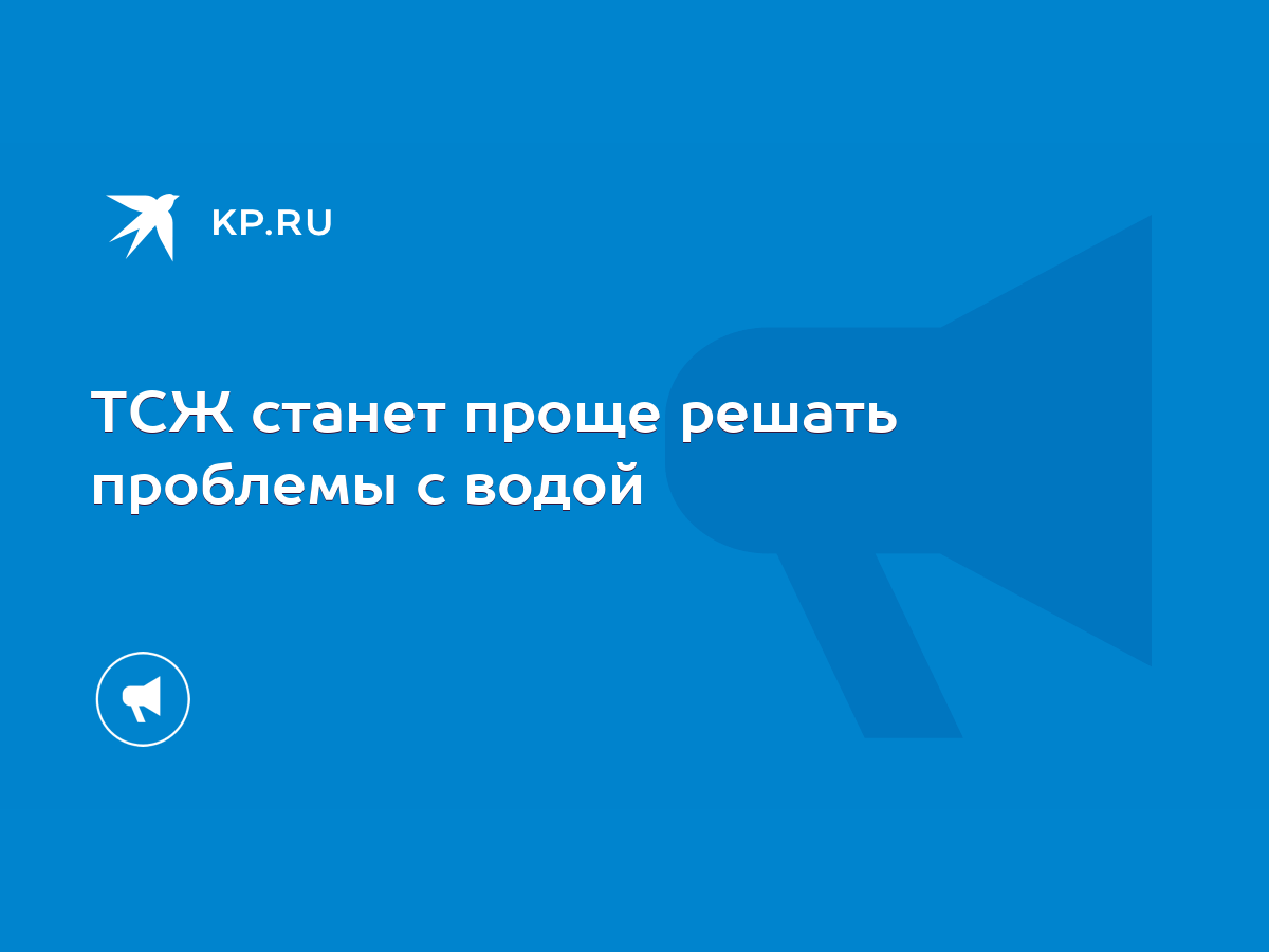 ТСЖ станет проще решать проблемы с водой - KP.RU