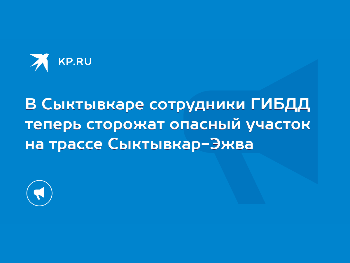 В Сыктывкаре сотрудники ГИБДД теперь сторожат опасный участок на трассе  Сыктывкар-Эжва - KP.RU