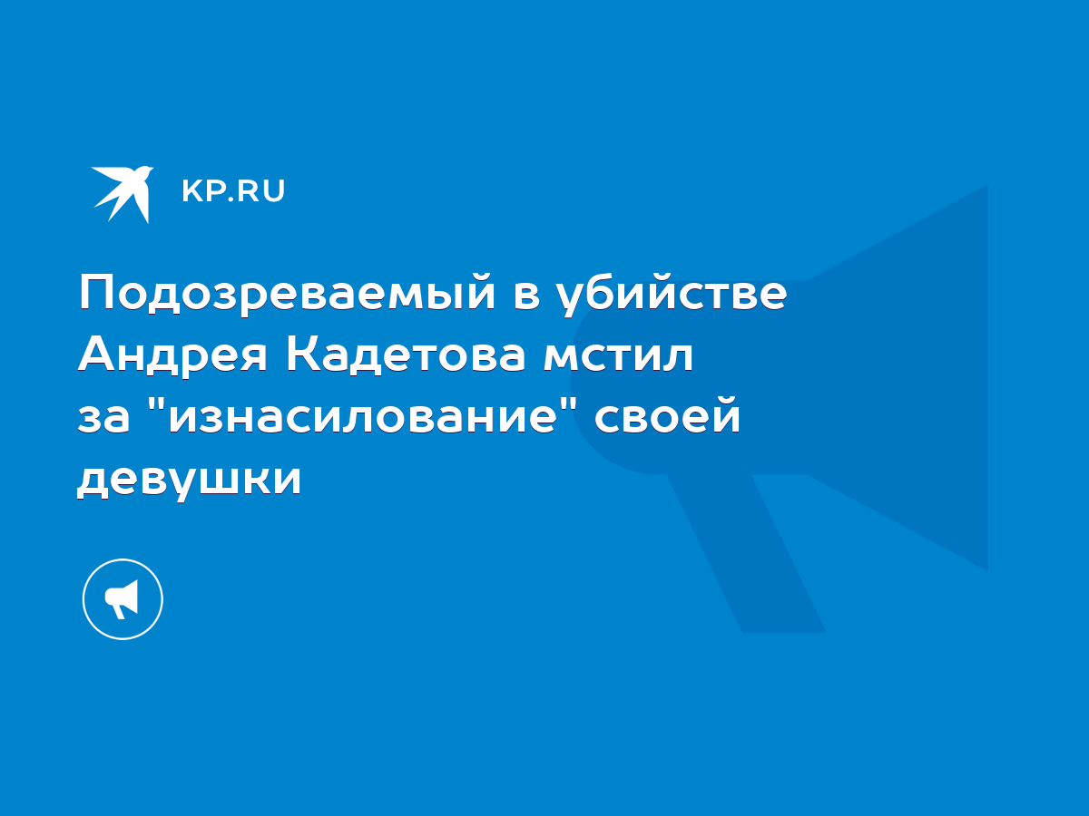 Подозреваемый в убийстве Андрея Кадетова мстил за 