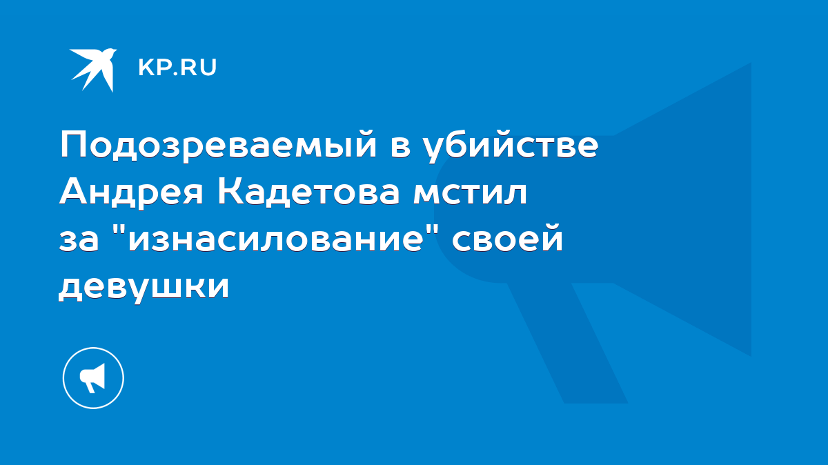 Подозреваемый в убийстве Андрея Кадетова мстил за 