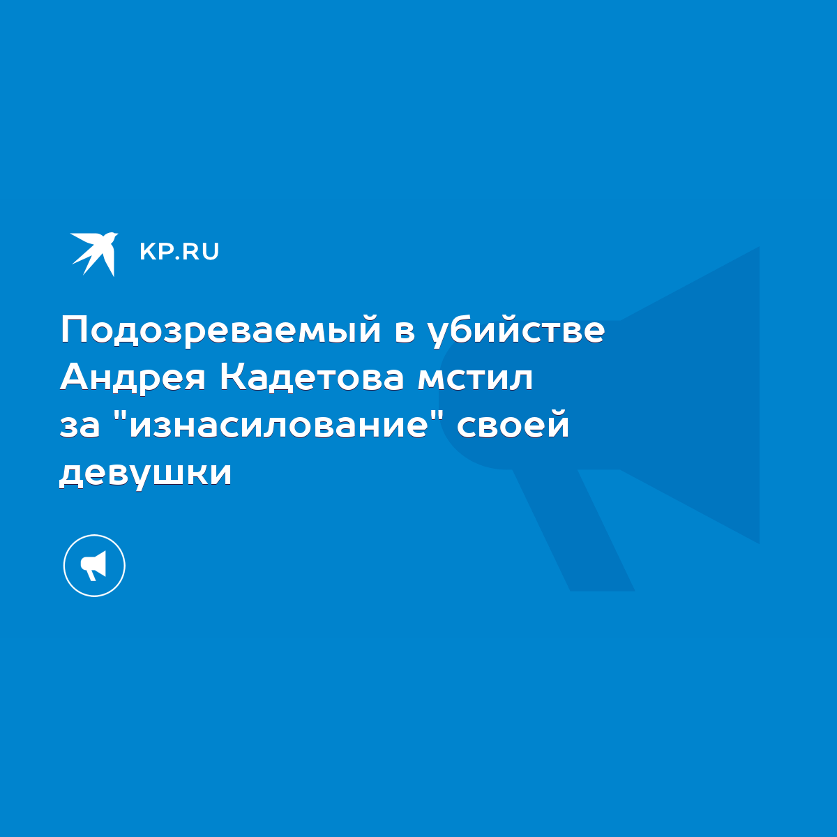 Подозреваемый в убийстве Андрея Кадетова мстил за 