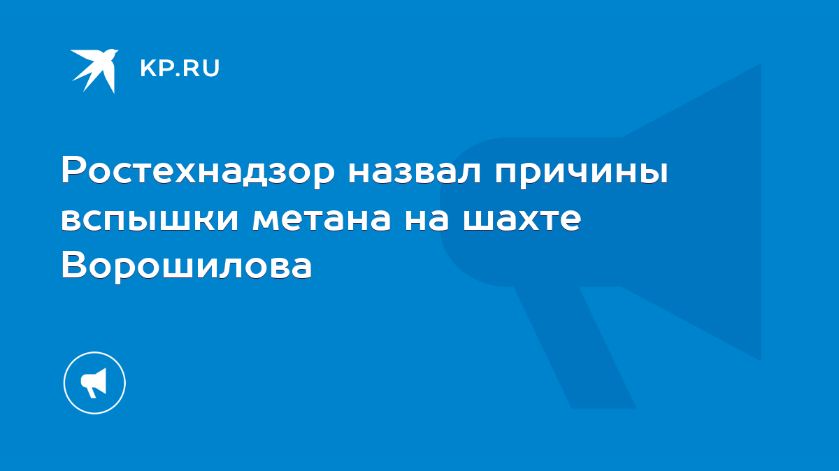 Ростехнадзор назвал причины вспышки метана на шахте Ворошилова - KP.RU