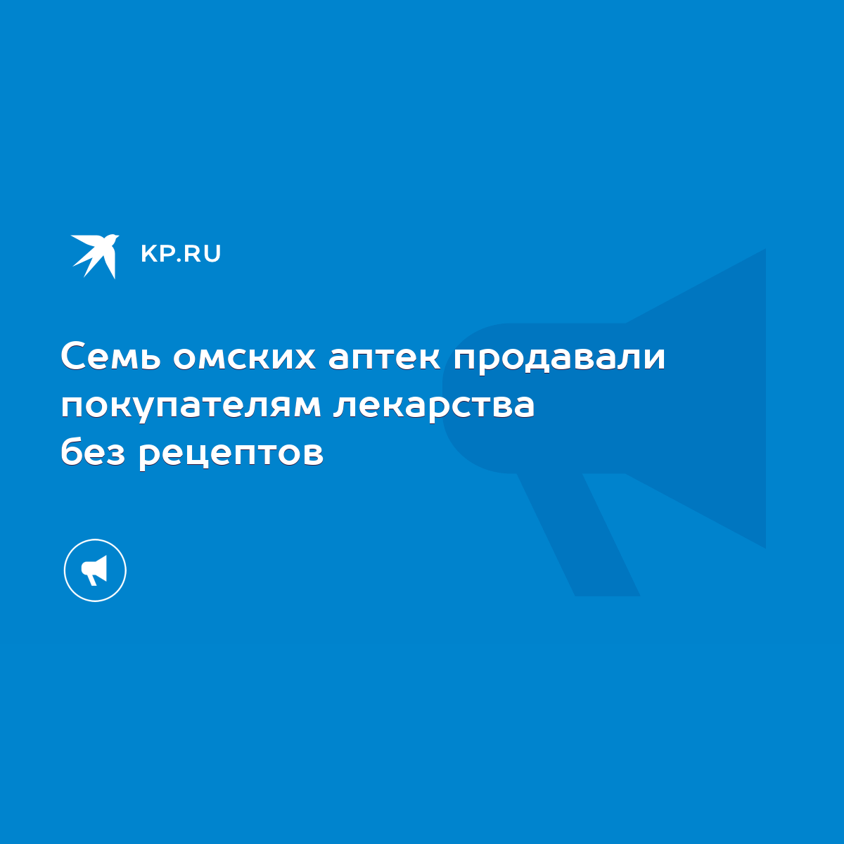 Семь омских аптек продавали покупателям лекарства без рецептов - KP.RU