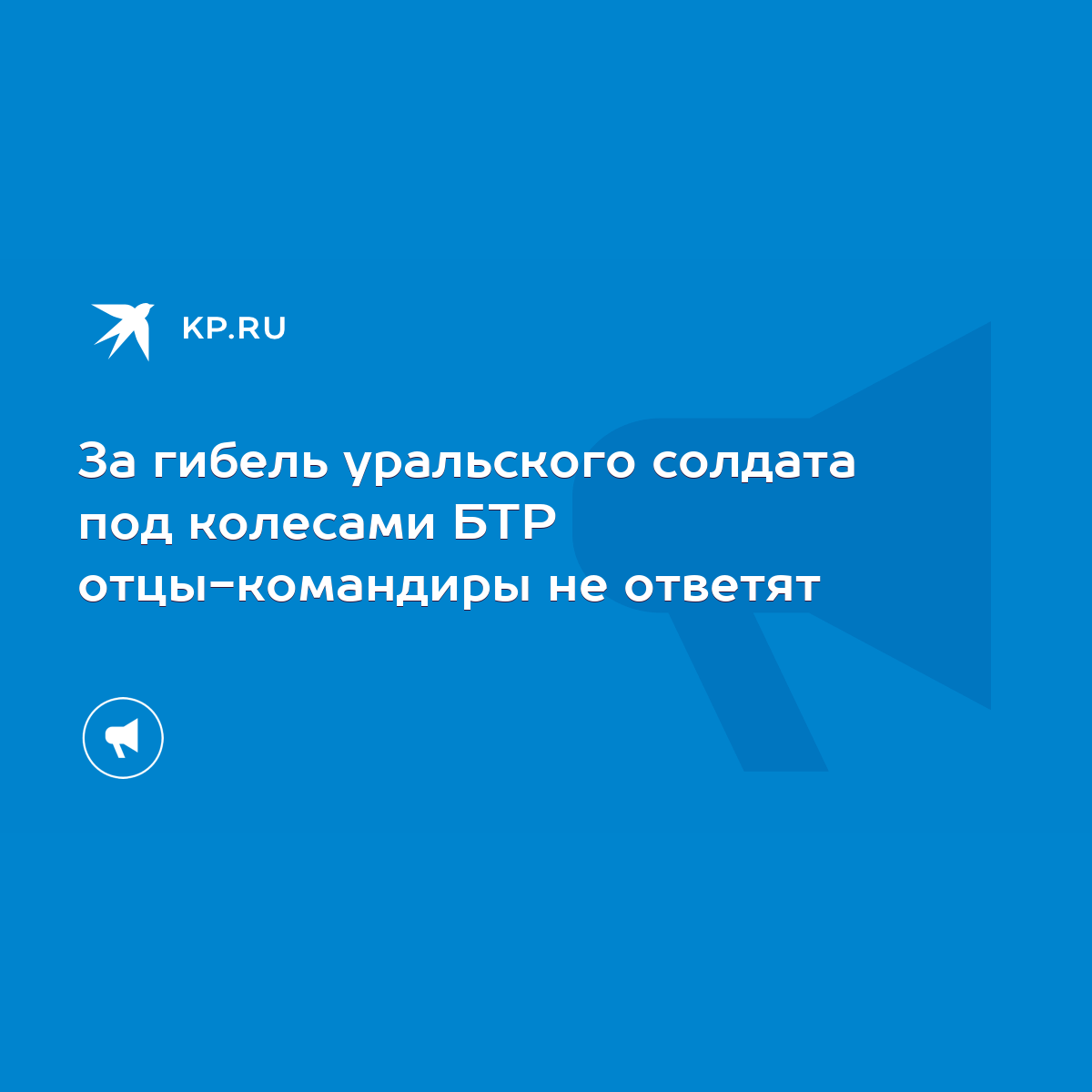 За гибель уральского солдата под колесами БТР отцы-командиры не ответят -  KP.RU