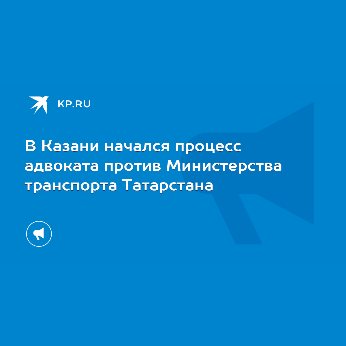 В Казани начался процесс адвоката против Министерства транспорта Татарстана  - KP.RU