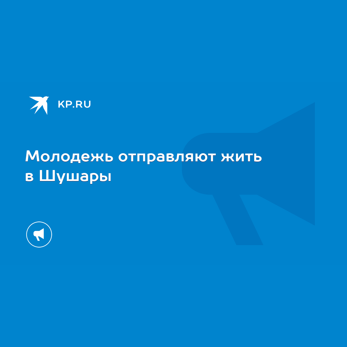 Молодежь отправляют жить в Шушары - KP.RU