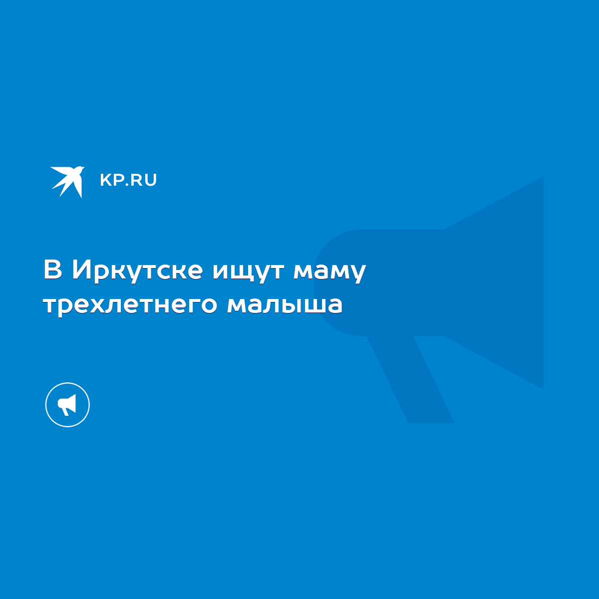 В Иркутске ищут маму трехлетнего малыша - KP.RU