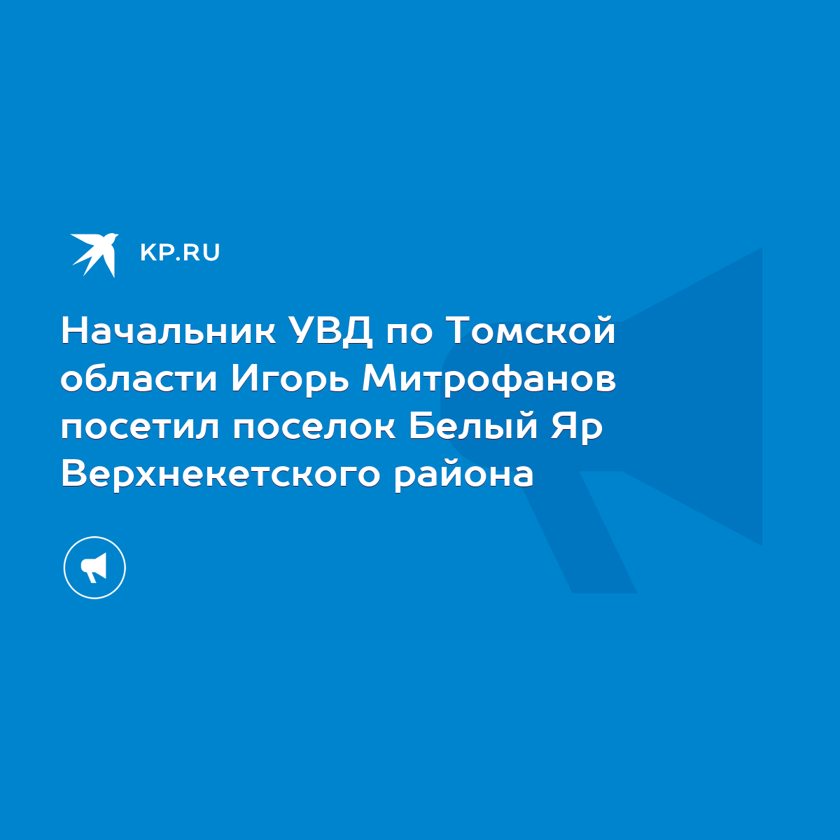 Начальник УВД по Томской области Игорь Митрофанов посетил поселок Белый Яр  Верхнекетского района - KP.RU