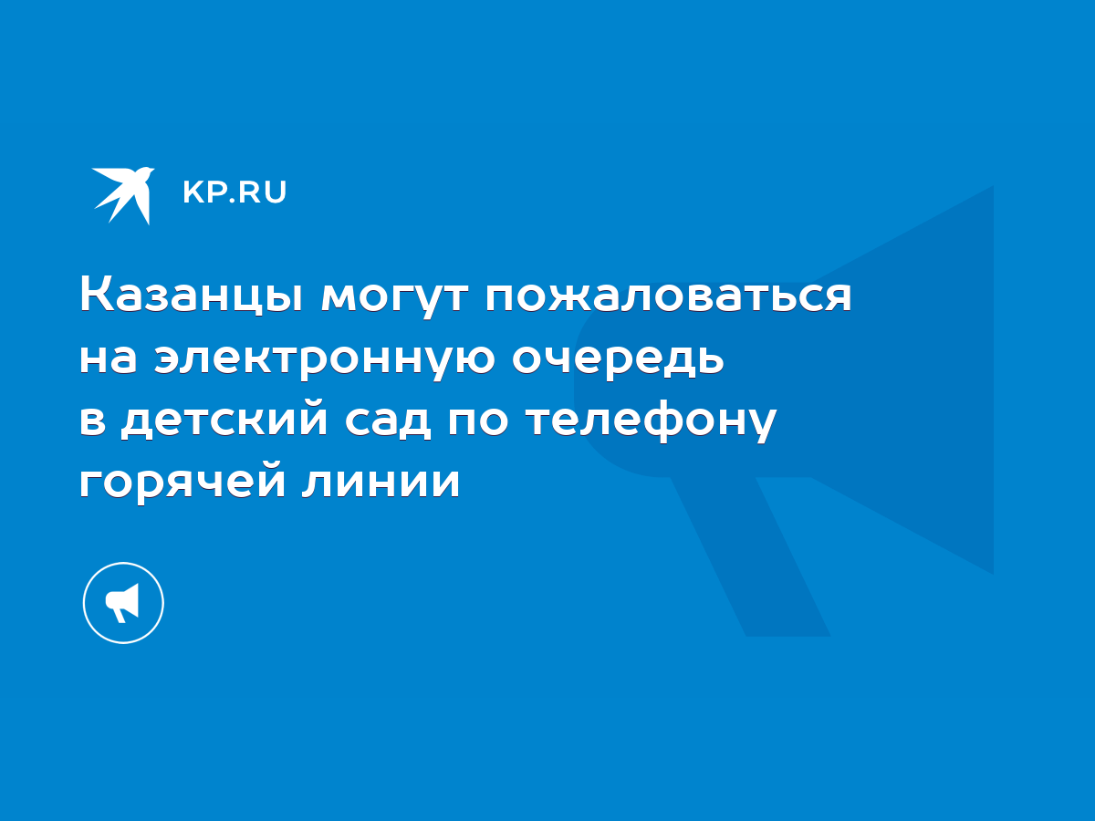 Казанцы могут пожаловаться на электронную очередь в детский сад по телефону  горячей линии - KP.RU