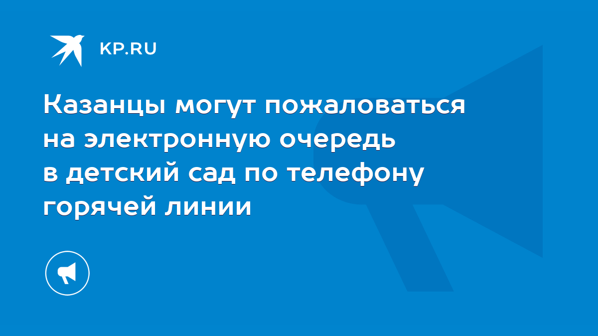 Казанцы могут пожаловаться на электронную очередь в детский сад по телефону  горячей линии - KP.RU