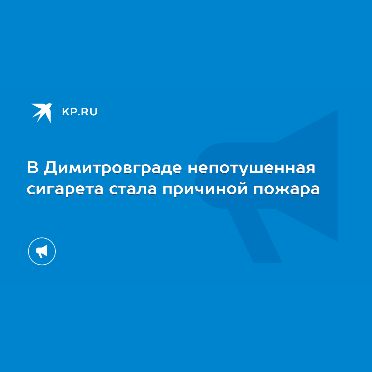 В Димитровграде непотушенная сигарета стала причиной пожара - KP.RU