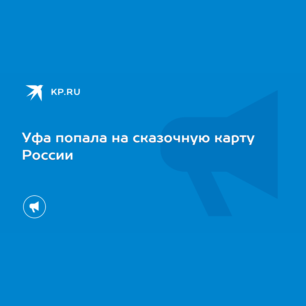 Уфа попала на сказочную карту России - KP.RU