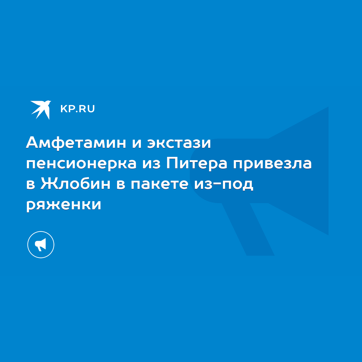 Амфетамин и экстази пенсионерка из Питера привезла в Жлобин в пакете из-под  ряженки - KP.RU