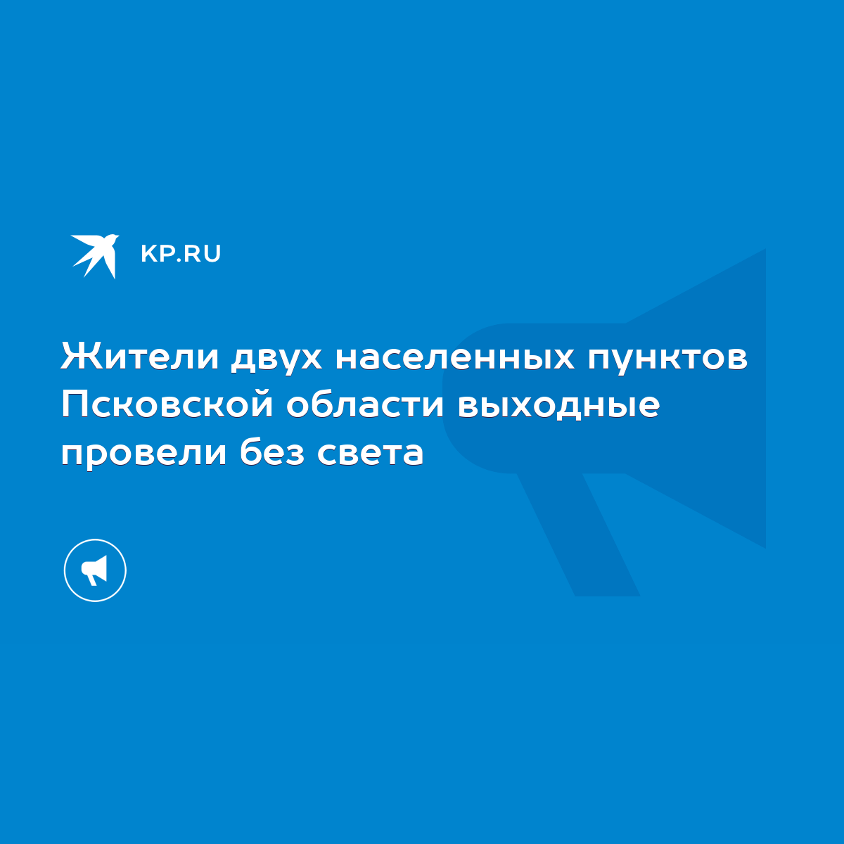 Жители двух населенных пунктов Псковской области выходные провели без света  - KP.RU