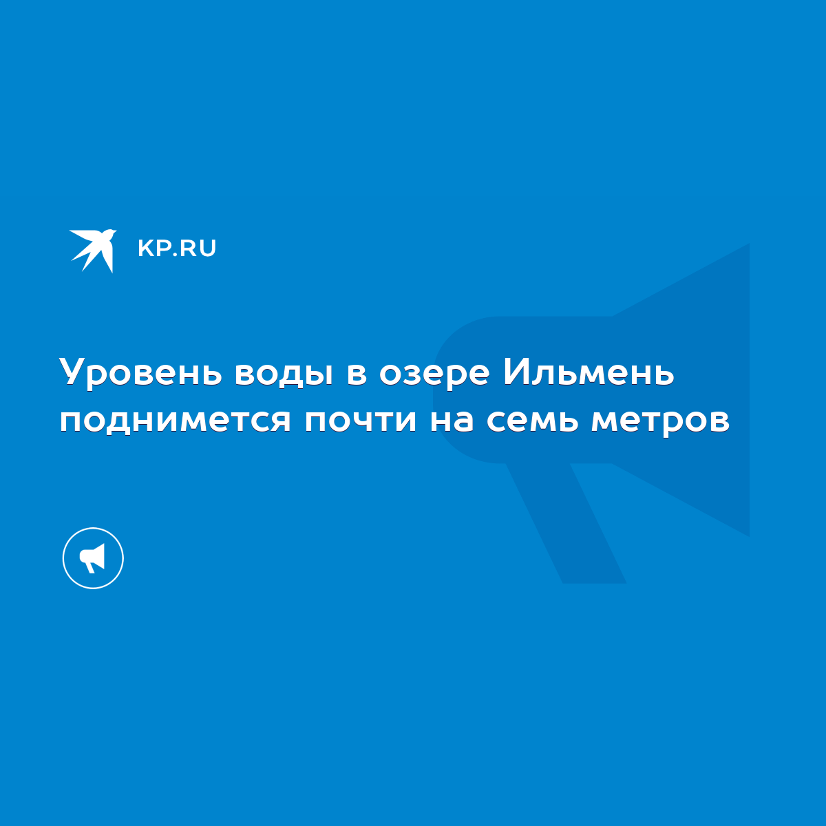 Уровень воды в озере Ильмень поднимется почти на семь метров - KP.RU