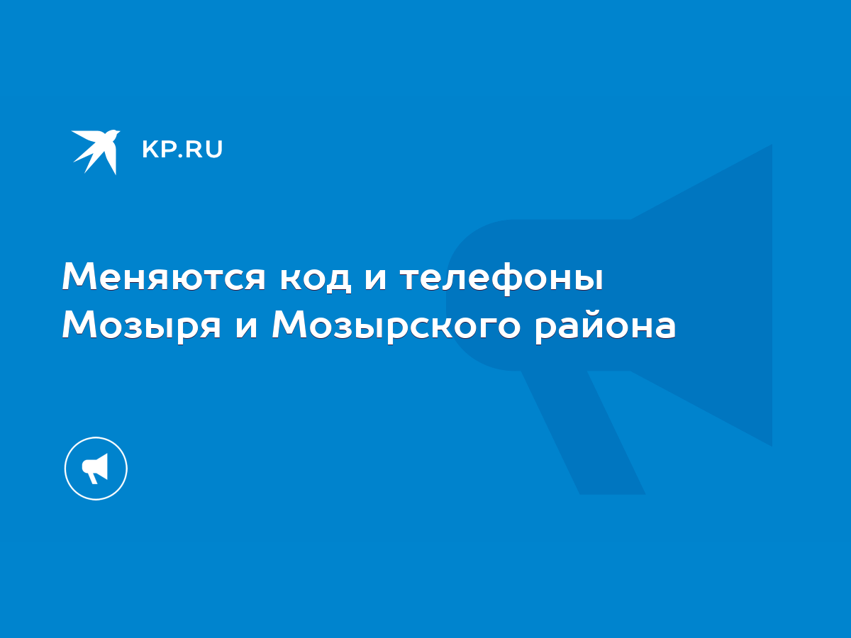 Меняются код и телефоны Мозыря и Мозырского района - KP.RU