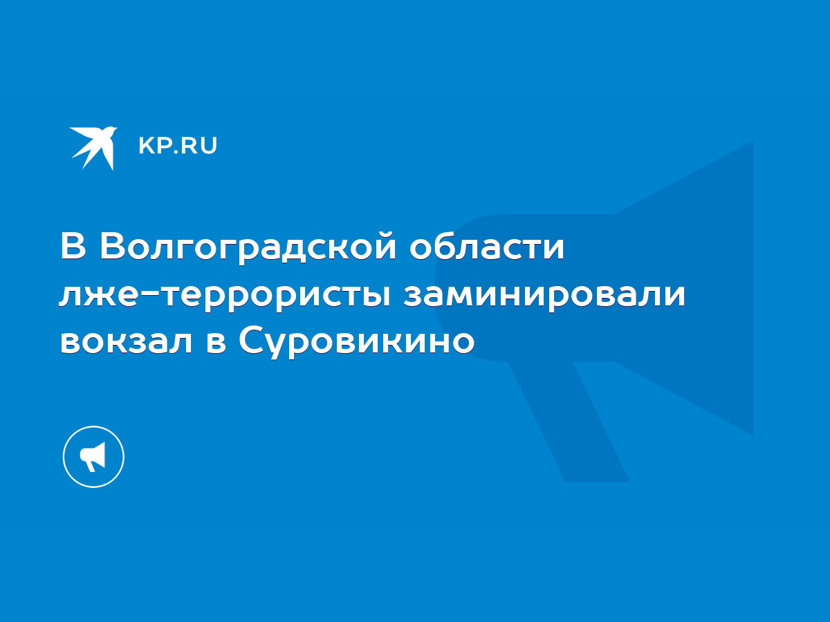 В Волгоградской области лже-террористы заминировали вокзал в Суровикино -  KP.RU