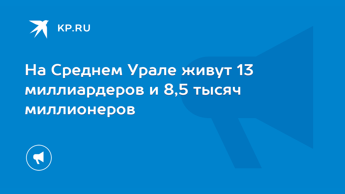 На Среднем Урале живут 13 миллиардеров и 8,5 тысяч миллионеров - KP.RU