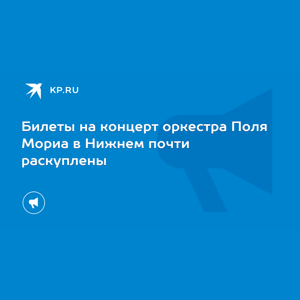 Билеты на концерт оркестра Поля Мориа в Нижнем почти раскуплены - KP.RU