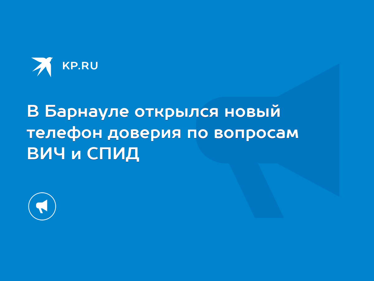 В Барнауле открылся новый телефон доверия по вопросам ВИЧ и СПИД - KP.RU