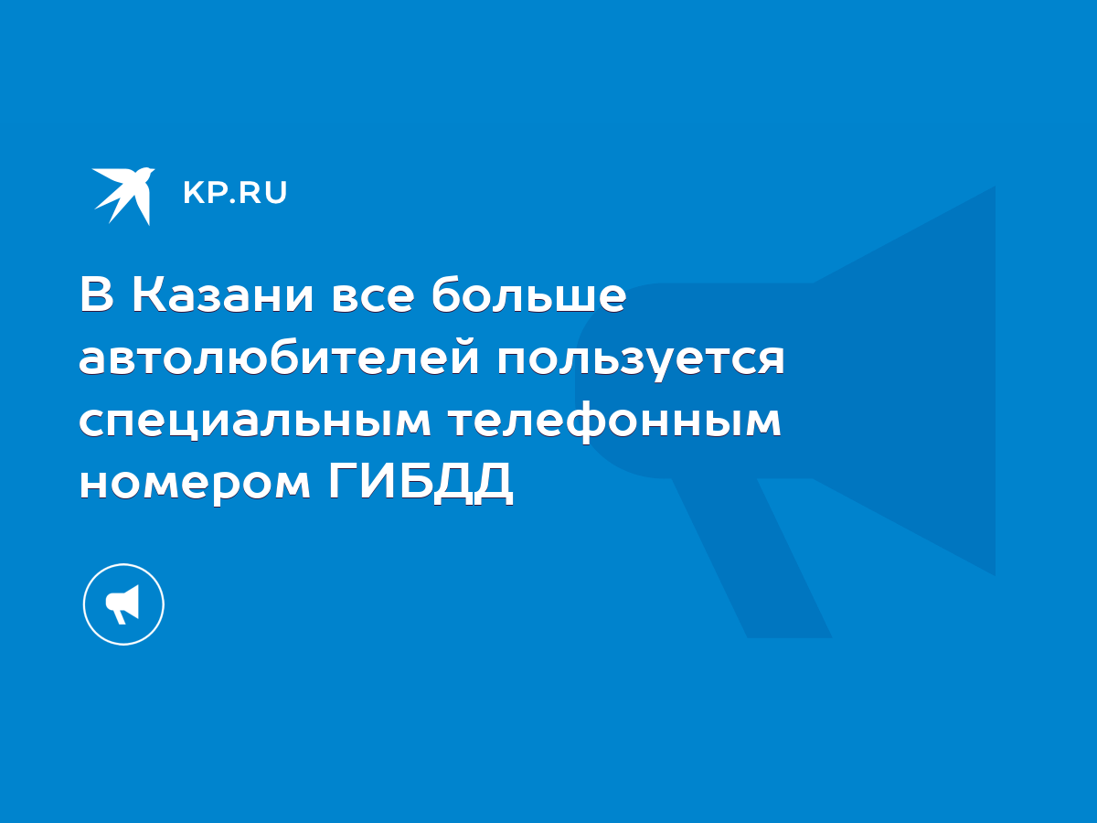 В Казани все больше автолюбителей пользуется специальным телефонным номером  ГИБДД - KP.RU