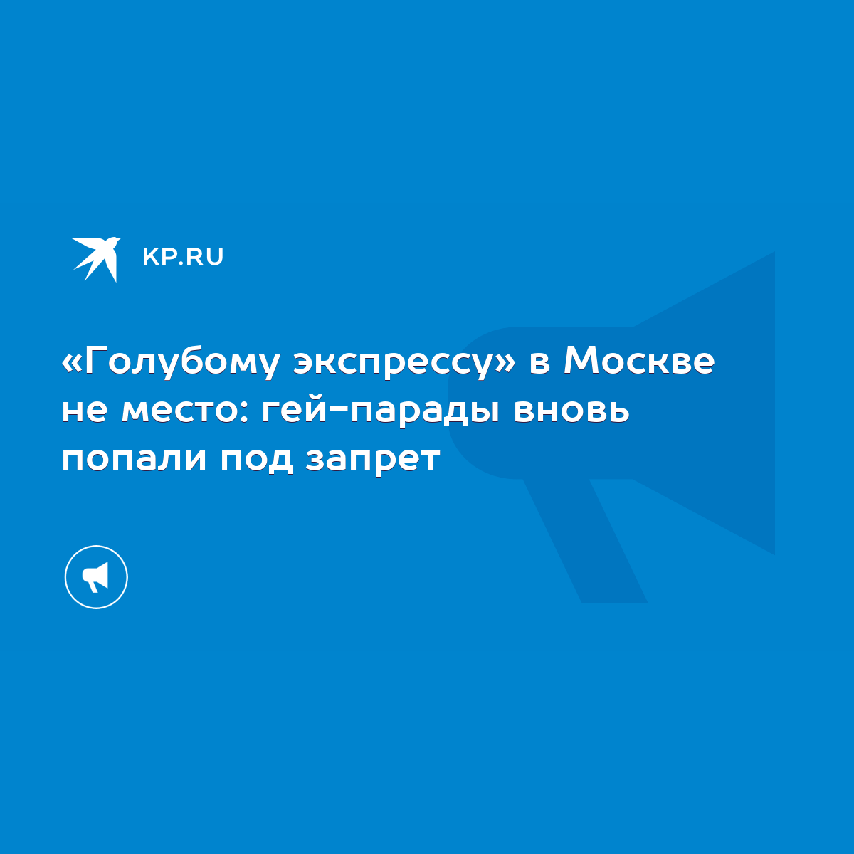 Голубому экспрессу» в Москве не место: гей-парады вновь попали под запрет -  KP.RU