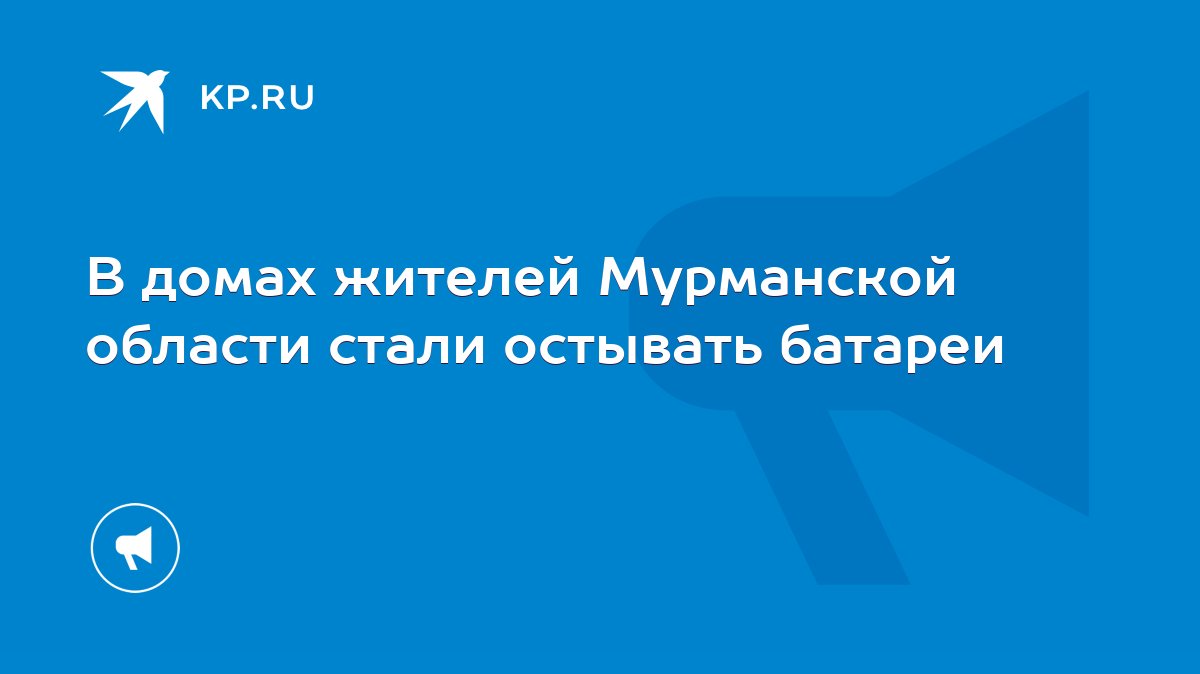 В домах жителей Мурманской области стали остывать батареи - KP.RU