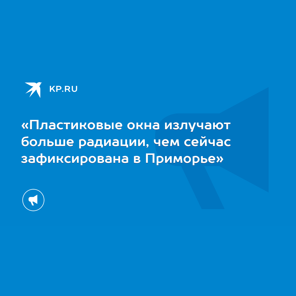 Пластиковые окна излучают больше радиации, чем сейчас зафиксирована в  Приморье» - KP.RU