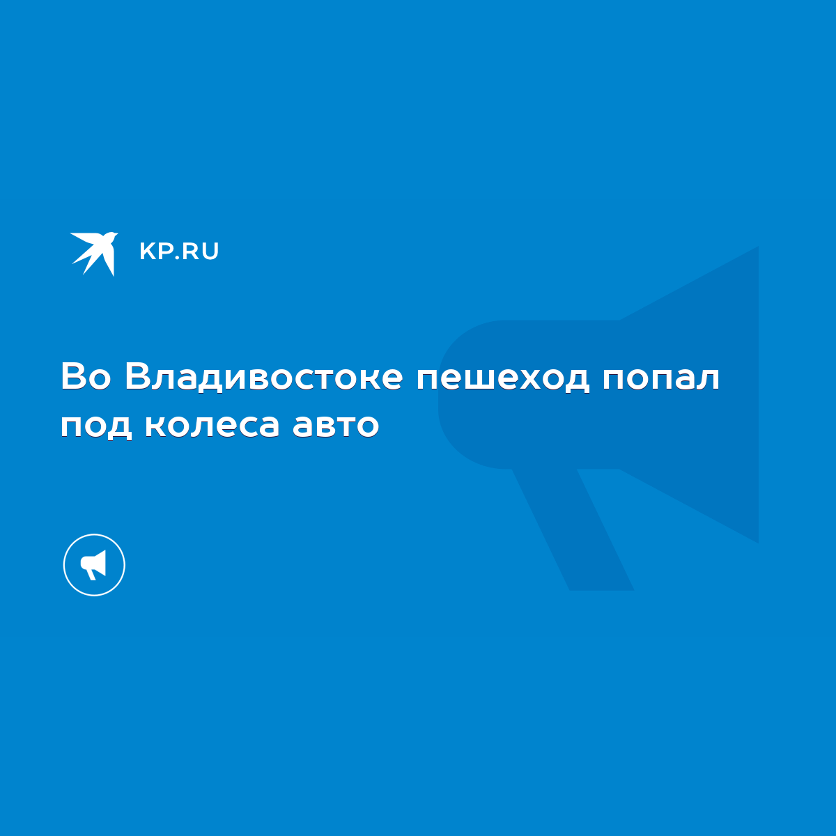 Во Владивостоке пешеход попал под колеса авто - KP.RU