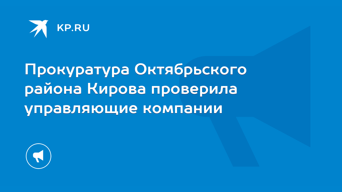 Прокуратура Октябрьского района Кирова проверила управляющие компании -  KP.RU