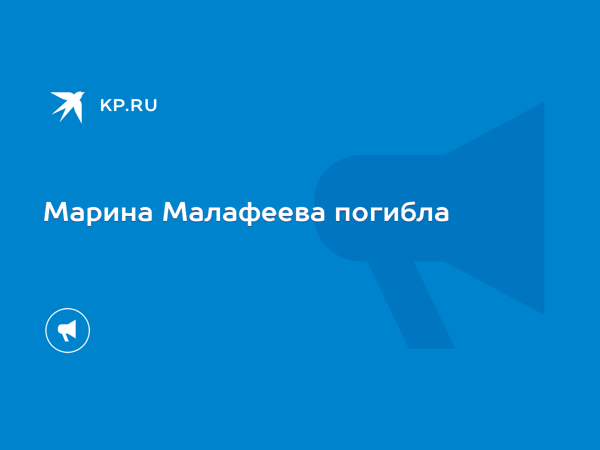 Марина Малафеева погибла - KP.RU