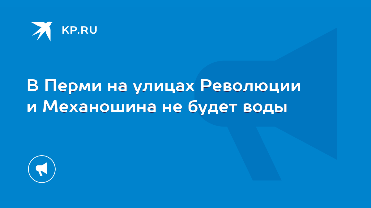 В Перми на улицах Революции и Механошина не будет воды - KP.RU