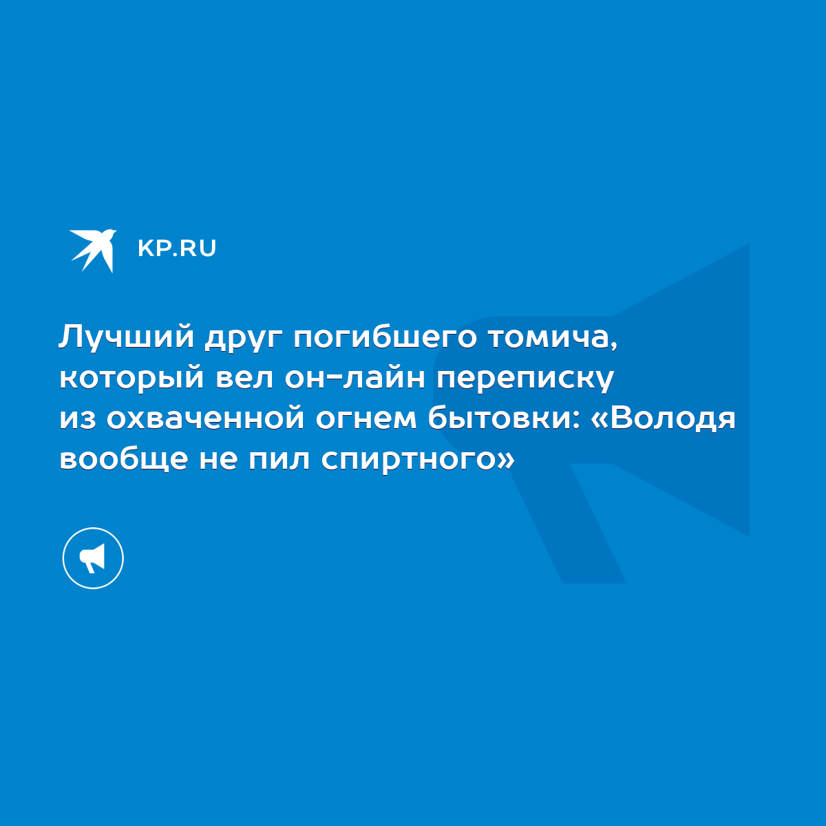 Лучший друг погибшего томича, который вел он-лайн переписку из охваченной  огнем бытовки: «Володя вообще не пил спиртного» - KP.RU