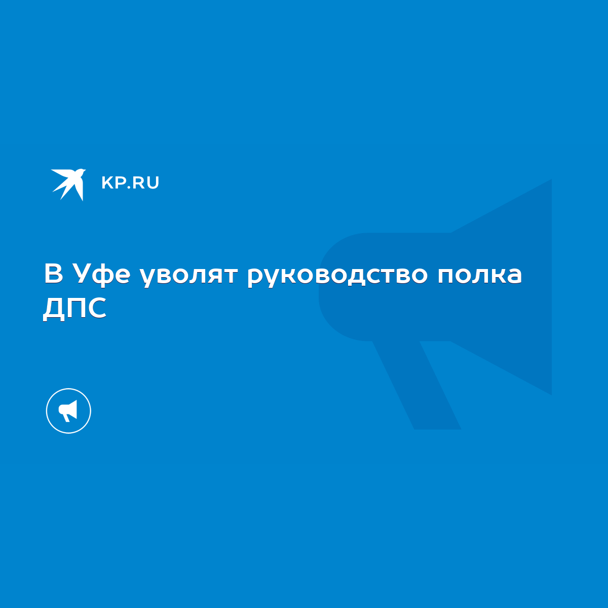 В Уфе уволят руководство полка ДПС - KP.RU