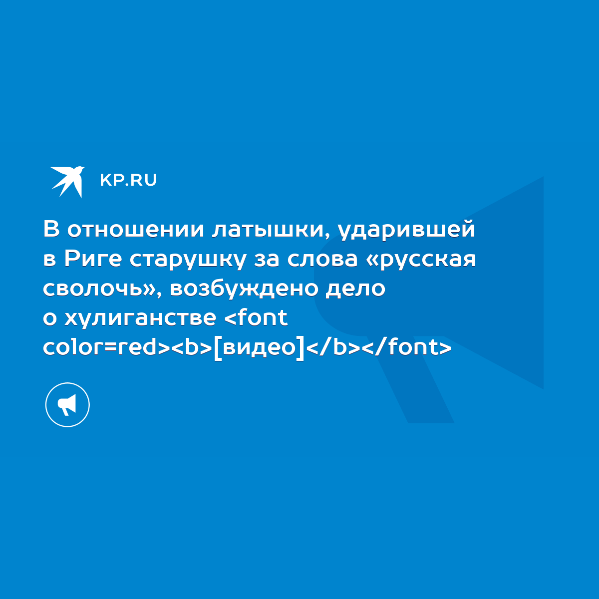 В отношении латышки, ударившей в Риге старушку за слова «русская сволочь»,  возбуждено дело о хулиганстве [видео] - KP.RU