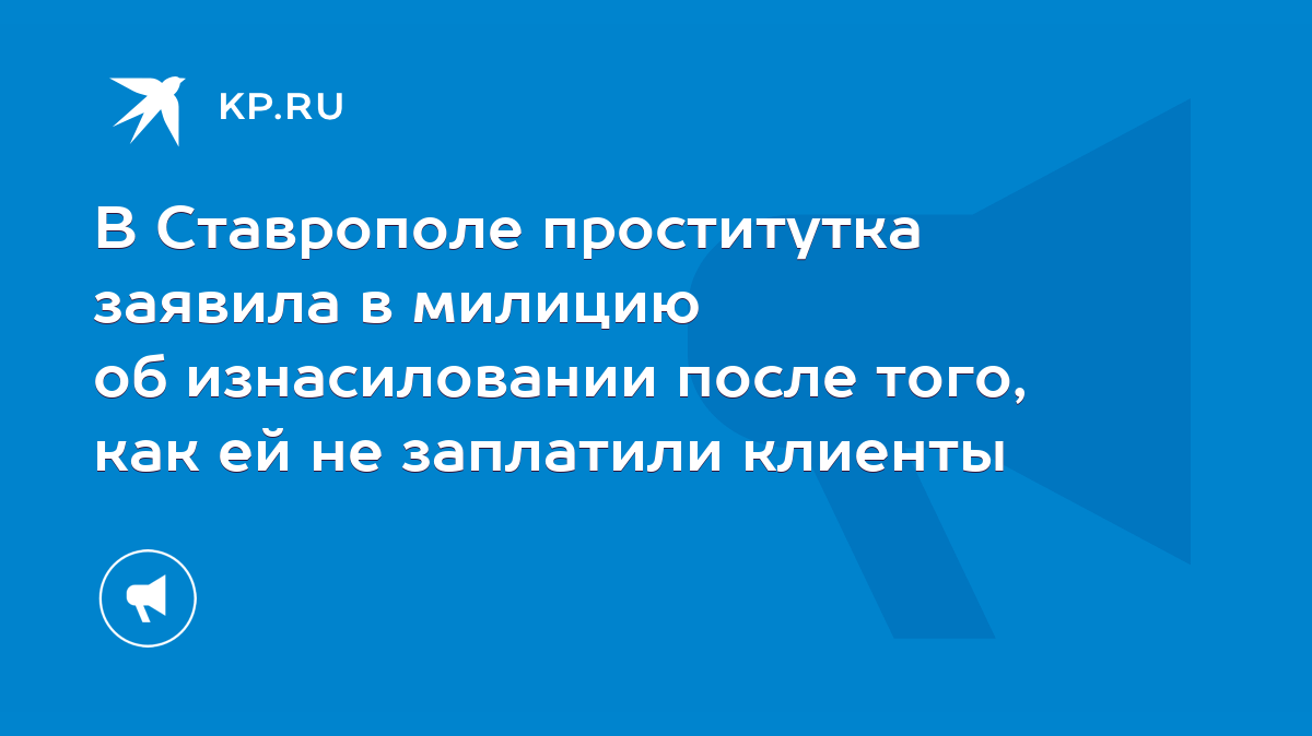 В Ставрополе проститутка заявила в милицию об изнасиловании после того, как  ей не заплатили клиенты - KP.RU