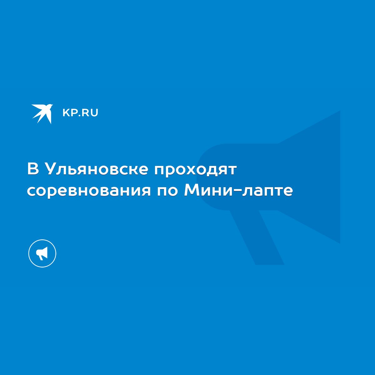 В Ульяновске проходят соревнования по Мини-лапте - KP.RU