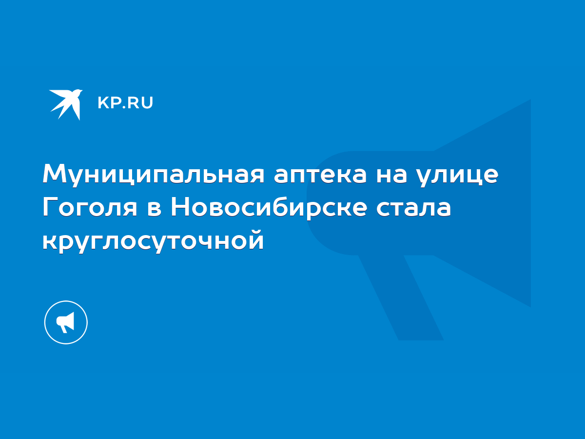 Муниципальная аптека на улице Гоголя в Новосибирске стала круглосуточной -  KP.RU