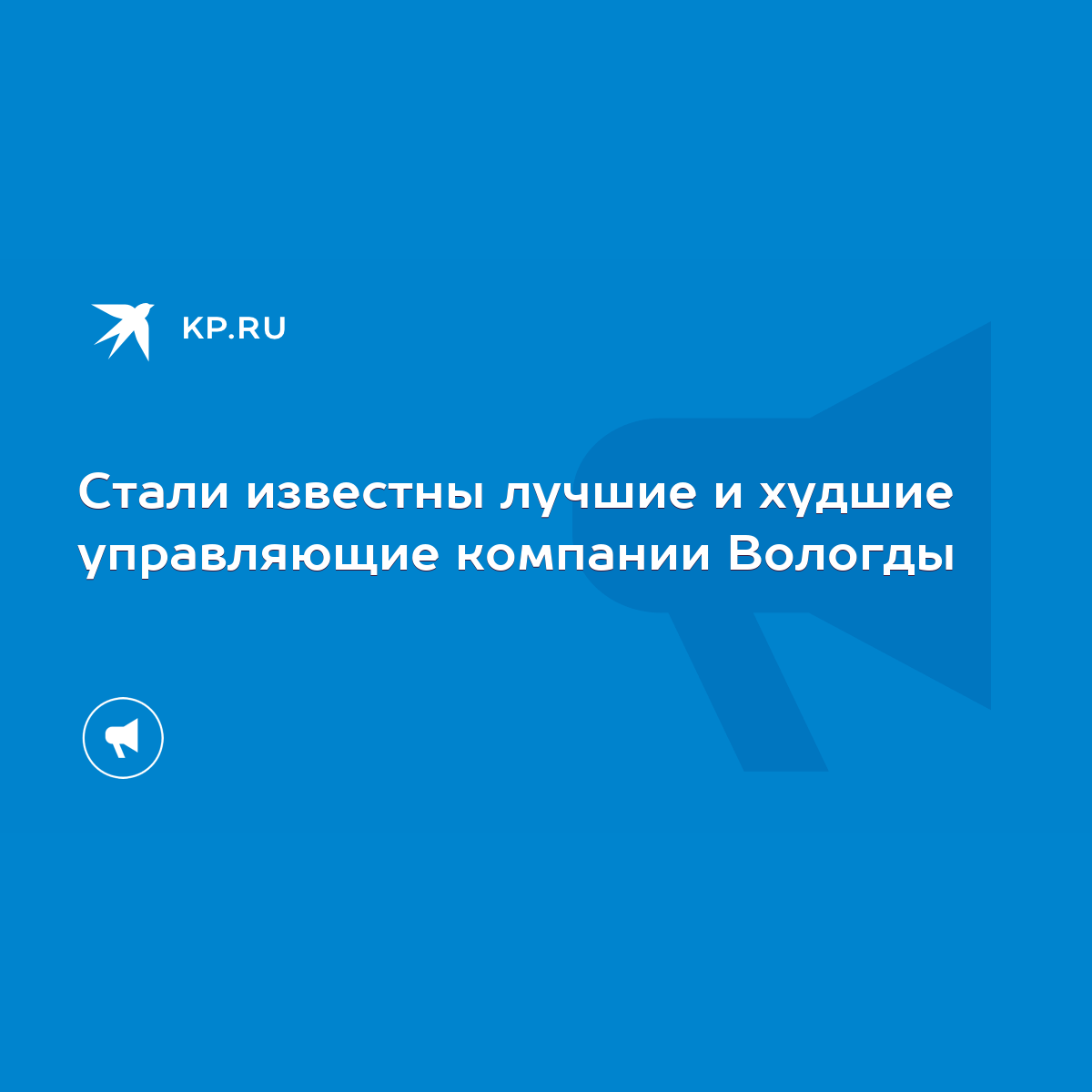 Стали известны лучшие и худшие управляющие компании Вологды - KP.RU