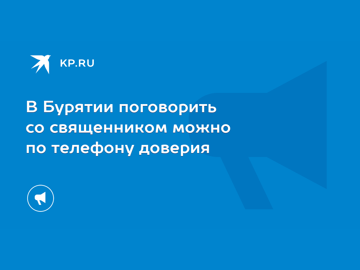 В Бурятии поговорить со священником можно по телефону доверия - KP.RU