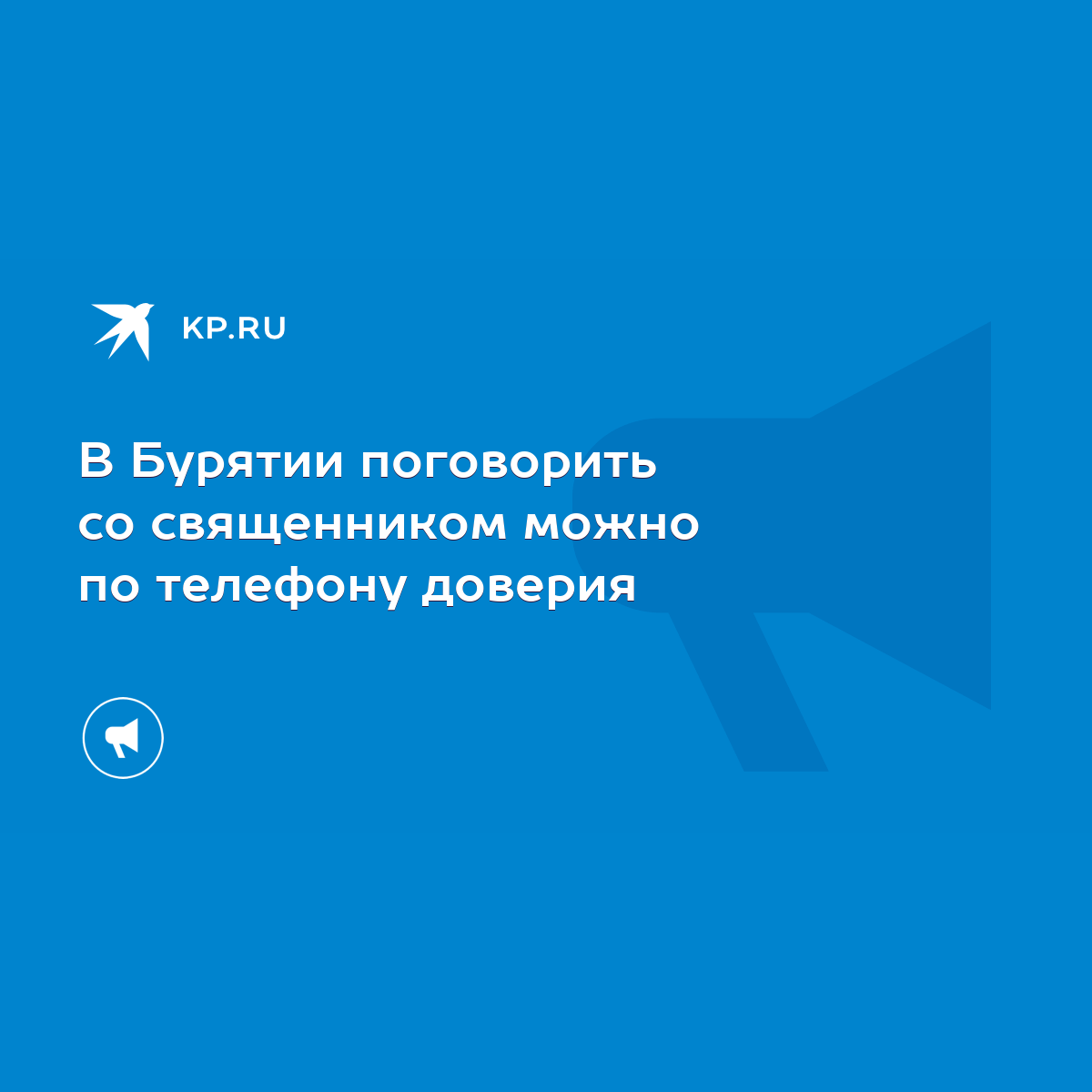 В Бурятии поговорить со священником можно по телефону доверия - KP.RU