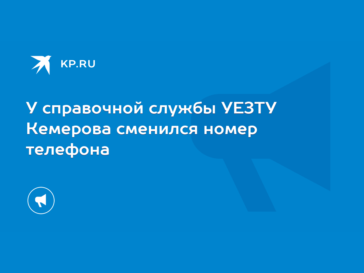 У справочной службы УЕЗТУ Кемерова сменился номер телефона - KP.RU