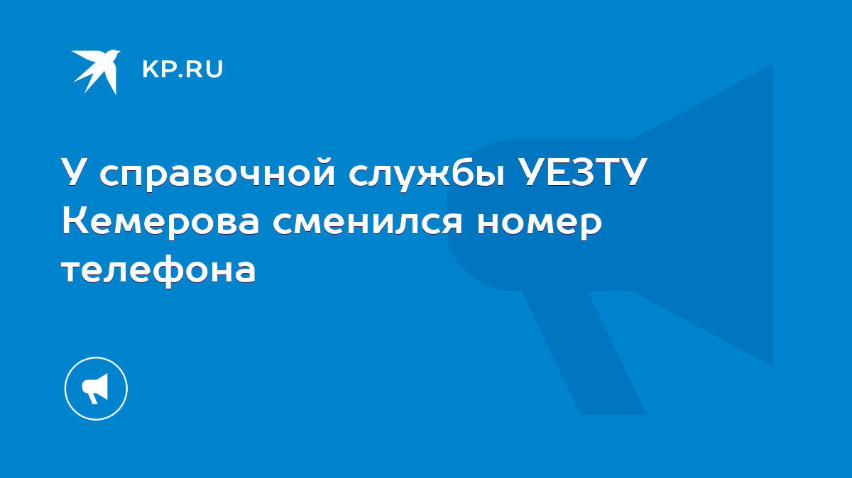 У справочной службы УЕЗТУ Кемерова сменился номер телефона - KP.RU