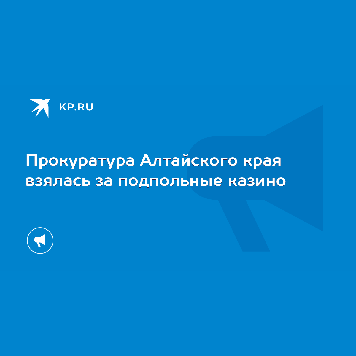 Прокуратура Алтайского края взялась за подпольные казино - KP.RU