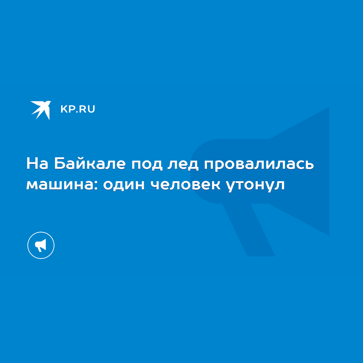 На Байкале под лед провалилась машина: один человек утонул - KP.RU