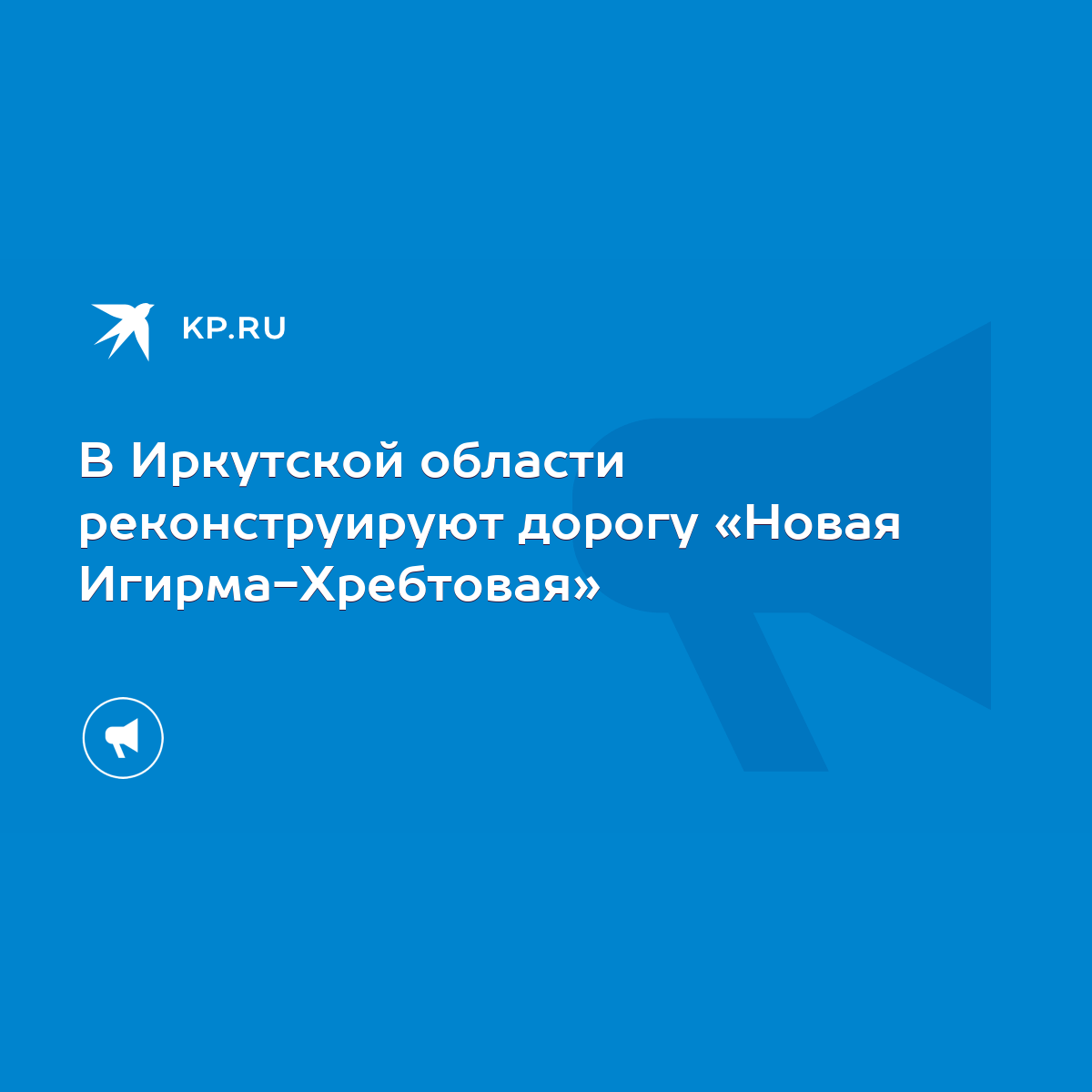 В Иркутской области реконструируют дорогу «Новая Игирма-Хребтовая» - KP.RU